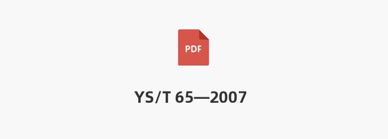 YS/T 65—2007